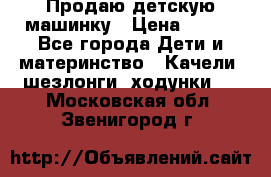 Продаю детскую машинку › Цена ­ 500 - Все города Дети и материнство » Качели, шезлонги, ходунки   . Московская обл.,Звенигород г.